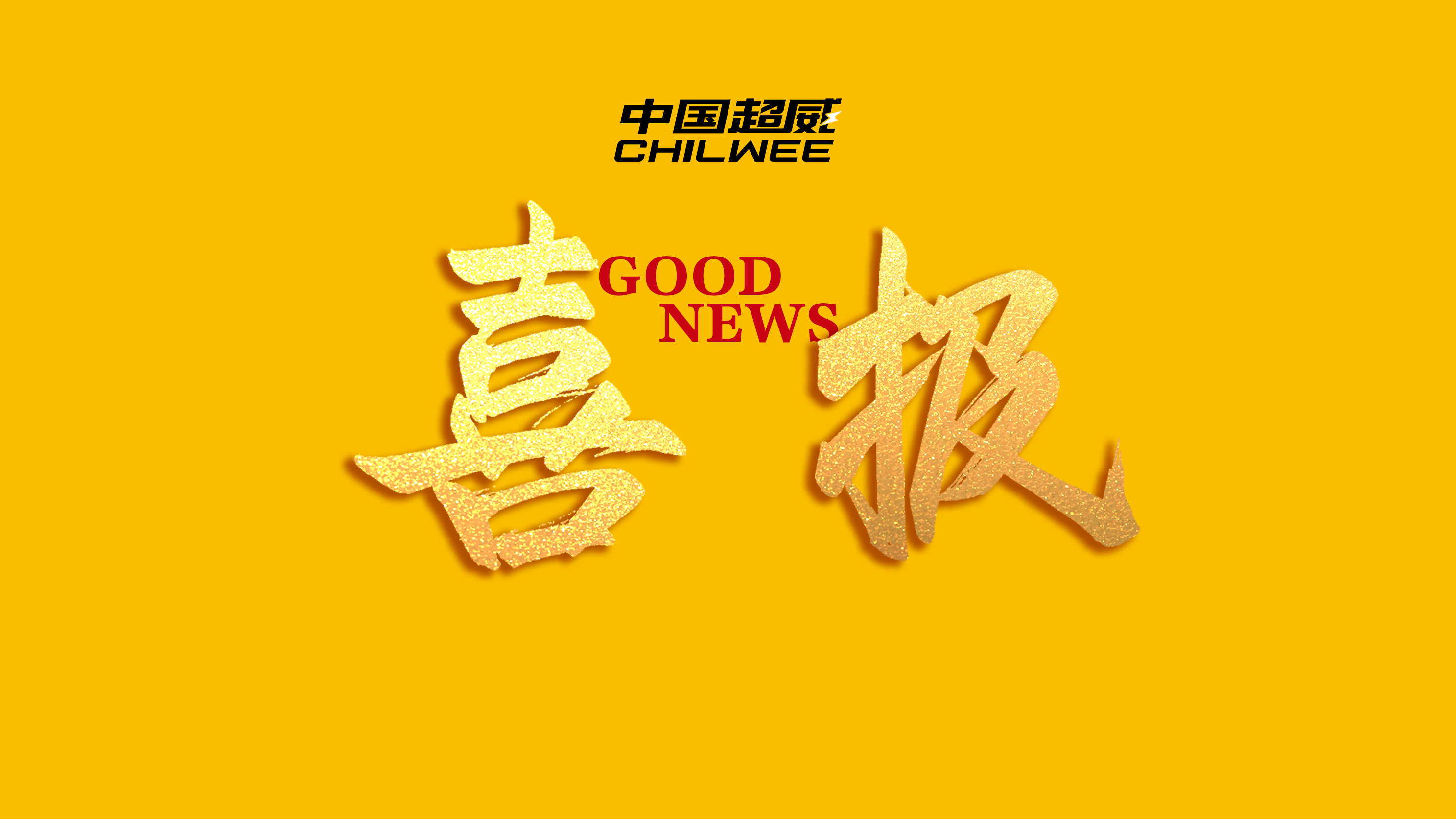 Chilwee Group Awarded as a Clean and Honest Private Enterprise in Zhejiang Province