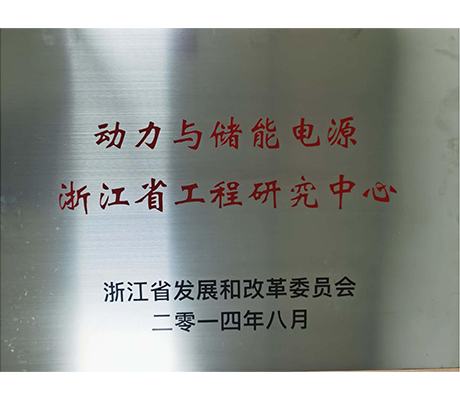 Zhejiang Provincial Engineering Research Center for Power and Energy Storage Power Sources